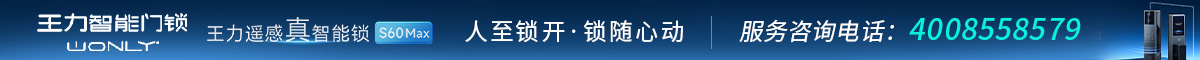 王力智能鎖廣告