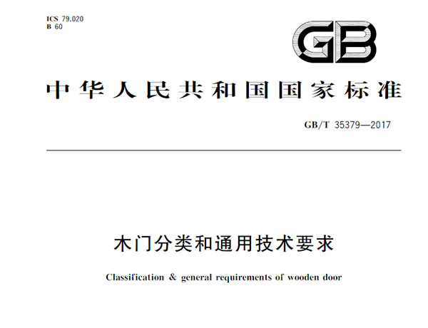 木門分類和通用技術要求GB/T 35379-2017