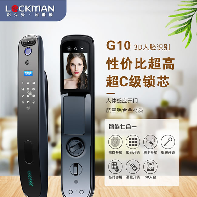 洛克曼G10智能鎖3D人臉識(shí)別 超C級(jí)鎖芯