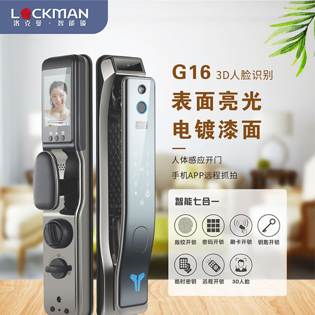 洛克曼G16智能鎖3D人臉識(shí)別 人體感應(yīng)開(kāi)門(mén)
