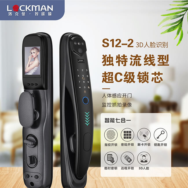 洛克曼S12-2智能鎖3D人臉識(shí)別 超C級(jí)鎖芯