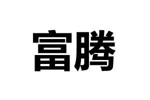 富騰機(jī)械