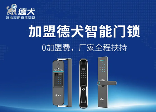 加盟德犬智能鎖