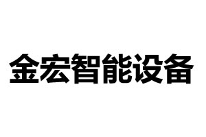 金宏智能設(shè)備-東莞金宏智能設(shè)備有限公司