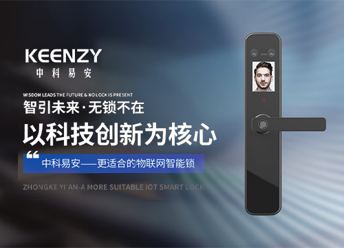 中科易安聯(lián)網(wǎng)智能鎖招商進(jìn)行時(shí)