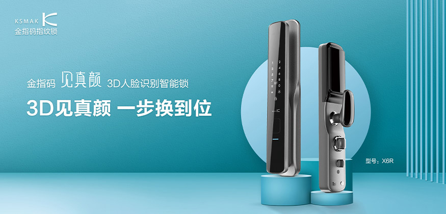 3D見真顏，一步換到位！-金指碼智能鎖