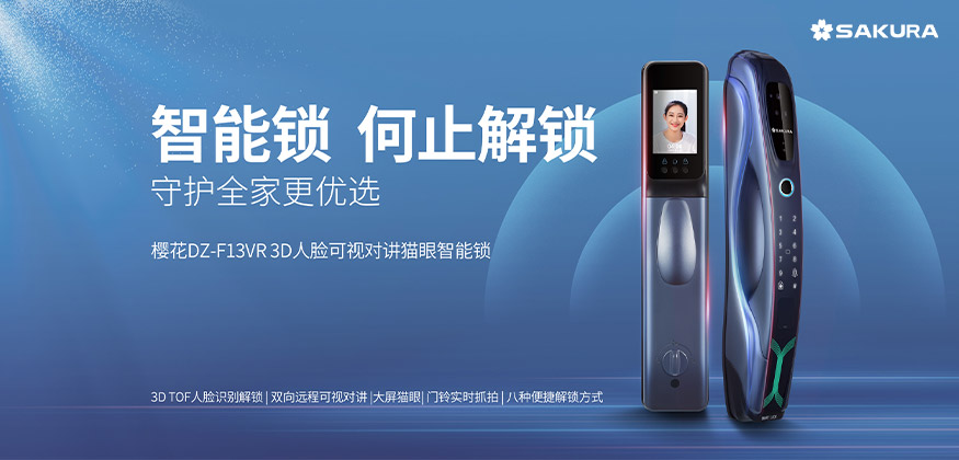 何止解鎖，守護全家更優(yōu)選。 -櫻花智能鎖