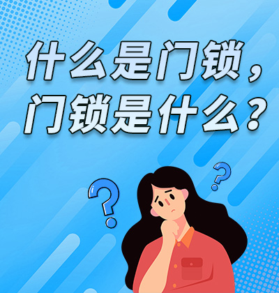 什么是門(mén)鎖，門(mén)鎖是什么？