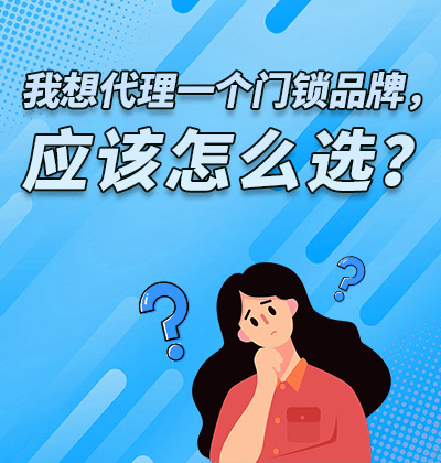我想代理一個(gè)門(mén)鎖品牌，應(yīng)該怎么選？