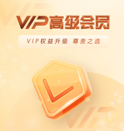 VIP高級(jí)會(huì)員