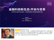 2019世界人工智能大會(huì)|眼神科技周軍：科技對(duì)金融重塑作用顯著