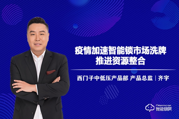 戰(zhàn)疫情丨西門子中低壓產品總監(jiān)齊宇：疫情加速智能鎖市場洗牌