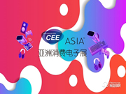2021亞洲國(guó)際消費(fèi)電子展
