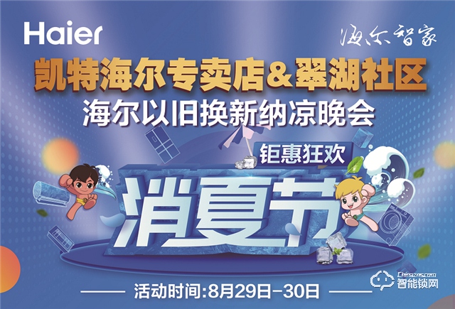 海爾智能門鎖鉅惠狂歡，勁爆好物Fun肆嗨！