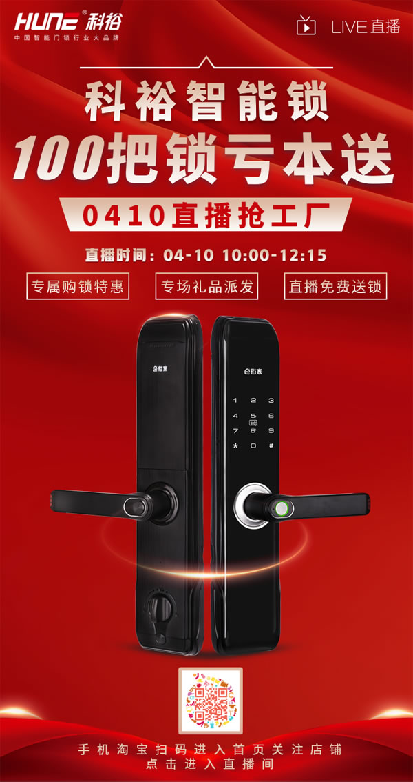 直播福利！科裕超跑智能門鎖炫酷來襲，抽獎免費送！