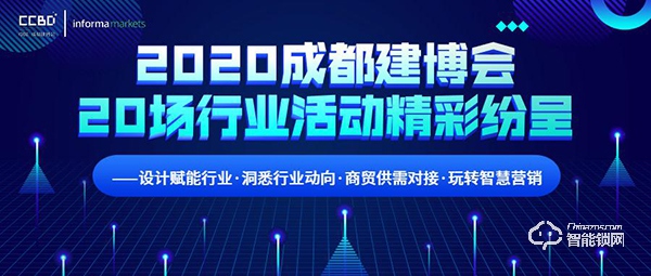 2020成都建博會超過20場行業(yè)活動精彩紛呈 ——設(shè)計賦能行業(yè)·洞悉行業(yè)動向·商貿(mào)供需對接·玩轉(zhuǎn)智慧營銷