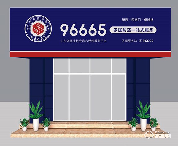 “96665家居防盜一站式服務(wù)平臺”重磅來襲，山東省鎖業(yè)協(xié)會掀起鎖具行業(yè)巨大變革！
