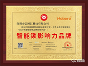 匠心智造，引領(lǐng)未來 | 弘博匯榮膺“智能鎖影響力品牌”獎(jiǎng)