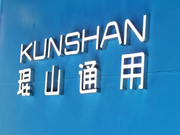 琨山通用物聯(lián)智能鎖：成為值得消費(fèi)者信賴和行業(yè)公認(rèn)的領(lǐng)先品牌