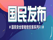 國(guó)民安全智能鎖：新鎖在線上線下同步開售