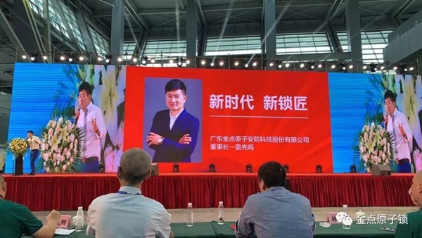 金點(diǎn)原子智能鎖亮相第十七屆中國(guó)鎖匠518年會(huì)