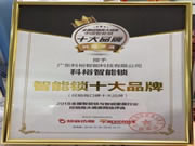 科裕智能鎖榮獲“智能鎖經(jīng)銷商口碑十大品牌”