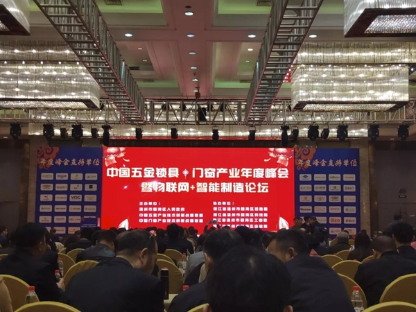 青松沃德智能鎖受邀參加2018中國(guó)五金·門窗產(chǎn)業(yè)年度峰會(huì)