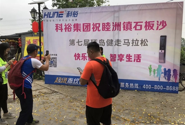科裕智能鎖助力第七屆環(huán)島健走馬拉松取得圓滿成功！