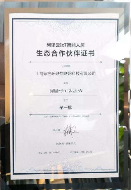 UIOT紫光物聯(lián)智能家居成為阿里云生態(tài)合作伙伴