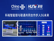 超心動(dòng)！科裕智能鎖與聯(lián)通攜手推出智能指紋鎖爆款套餐