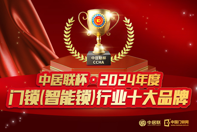 榮耀時(shí)刻丨中居聯(lián)杯·2024年度門(mén)鎖及智能鎖十大品牌獲獎(jiǎng)名單