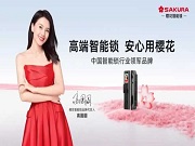 “中國房地產工程項目智能鎖銷量第一”櫻花智能鎖市場地位證明權威發(fā)布
