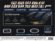 臻凱達電子丨全品類指紋模組專家，以核心科技賦能智能身份識別