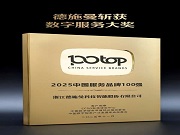 德施曼斬獲兩項服務(wù)大獎，以數(shù)智化服務(wù)重塑智能安防新標桿