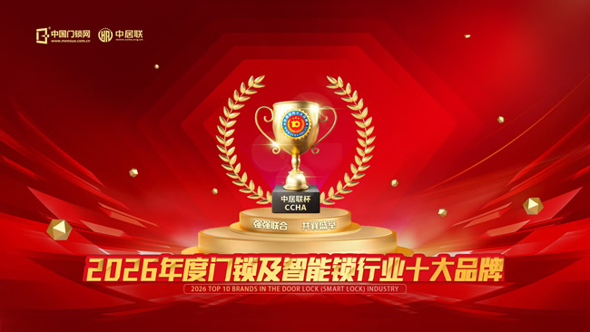 2026中居聯(lián)杯·門鎖及智能鎖十大品牌網(wǎng)絡(luò)評(píng)選正式啟動(dòng)報(bào)名 共同見(jiàn)證行業(yè)標(biāo)桿力量