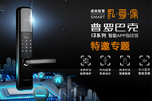 普羅巴克智能鎖專(zhuān)題