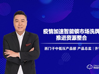 戰(zhàn)疫情丨西門子中低壓產(chǎn)品總監(jiān)齊宇：疫情加速智能鎖市場洗牌