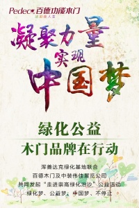 百德木門：綠化公益，木門品牌在行動(dòng)
