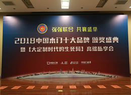 2018年度木門十大品牌頒獎(jiǎng)盛典