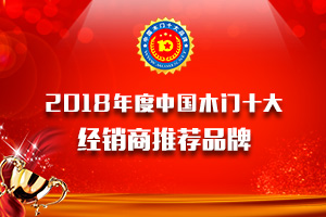 2018年度中國(guó)木門經(jīng)銷商推薦十大品牌