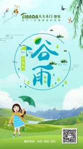 天大木門節(jié)氣圖
