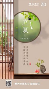 夢天木門立夏節(jié)氣圖