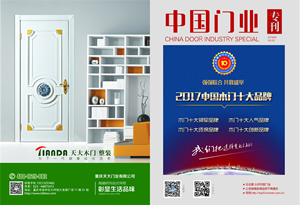 中國(guó)木門十大品牌-門業(yè)?？?017年3月