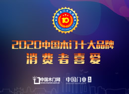 2020年度消費(fèi)者喜愛(ài)木門十大品牌