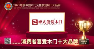卓大俊悅|2021年度消費者喜愛木門十大品牌