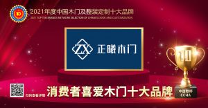 正曦木門|2021年度消費者喜愛木門十大品牌