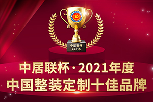 2021年度中國(guó)整裝定制十佳品牌
