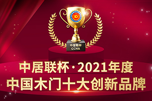 2021年度中國(guó)木門十大創(chuàng)新品牌