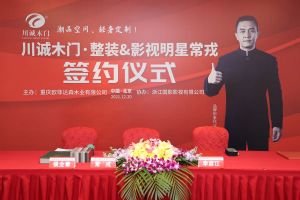 常戎傾情代言川誠(chéng)木門整裝