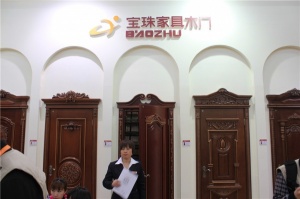 2015北京門(mén)展-寶珠木門(mén)